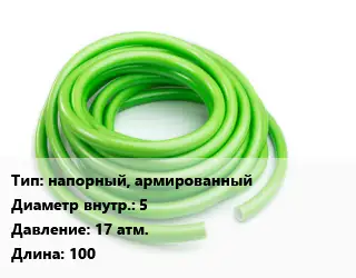 Шланг напорный, армированный d=5 17 атм. L=100